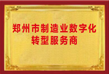 数字化转型服务商
